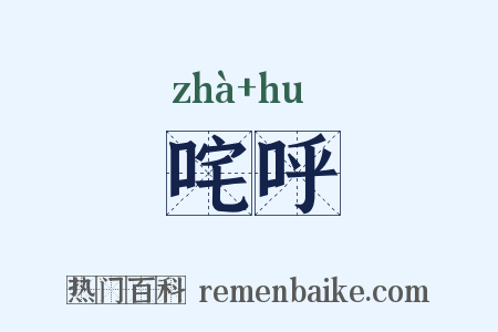 咤呼是什么意思的图片